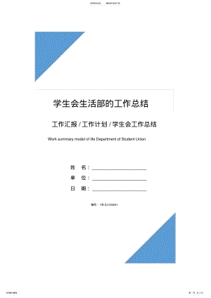 2022年学生会生活部的工作总结 .pdf