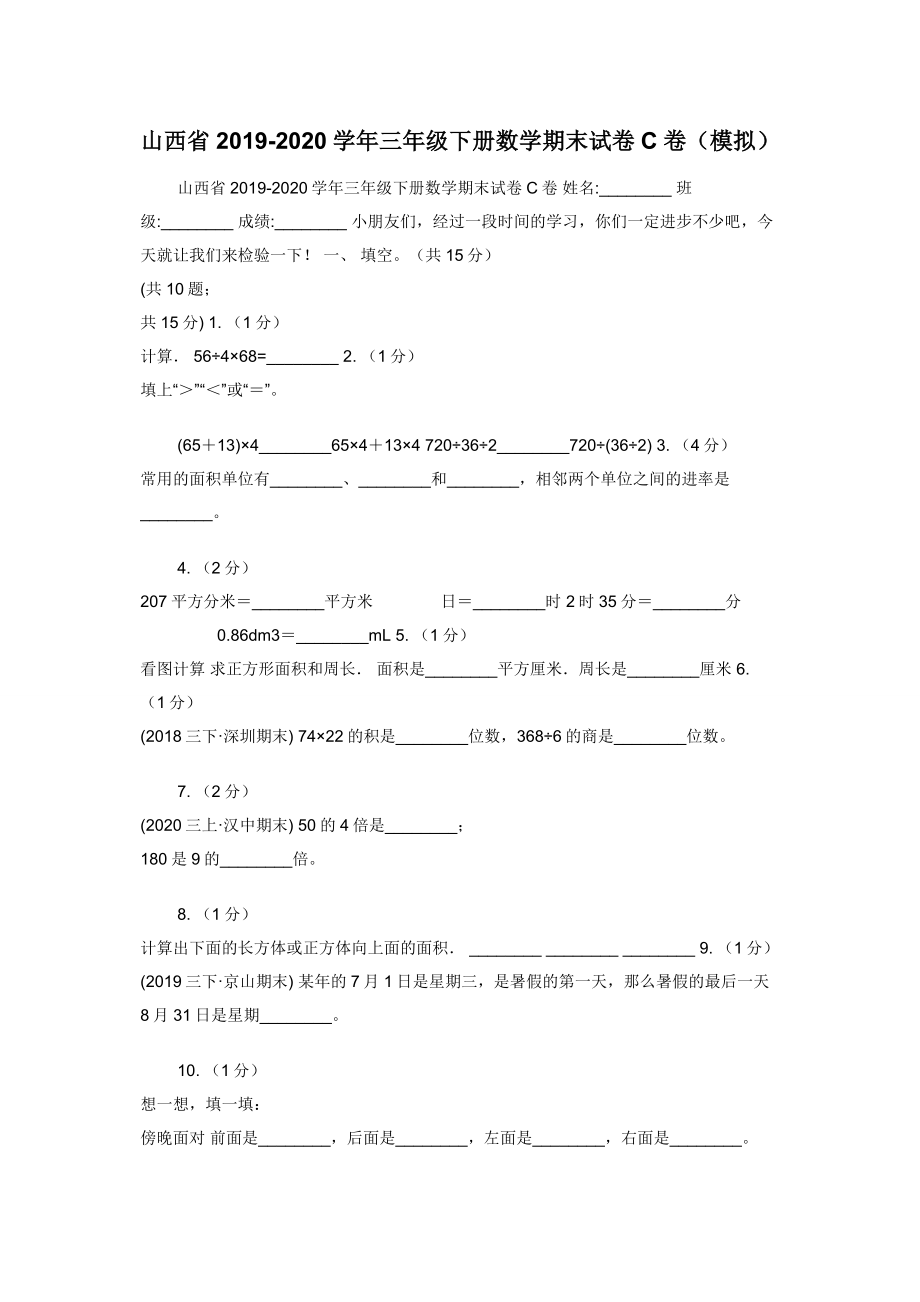 山西省2019-2020学年三年级下册数学期末试卷C卷（模拟）.docx_第1页