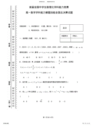 2022年首届全国中学生数理化竞赛高一数学竞赛试题 .pdf