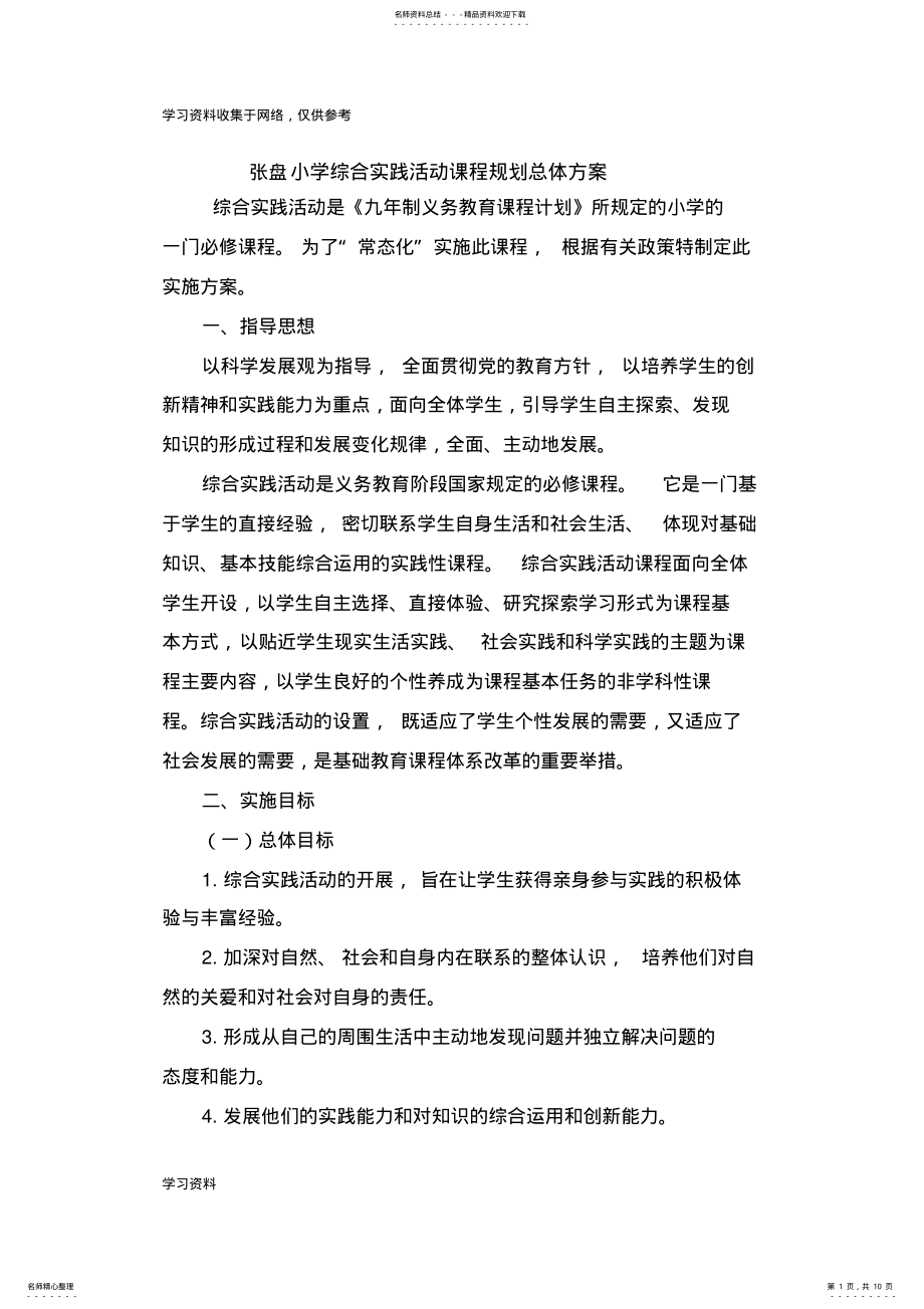 2022年学校综合实践活动课程实施方案 .pdf_第1页