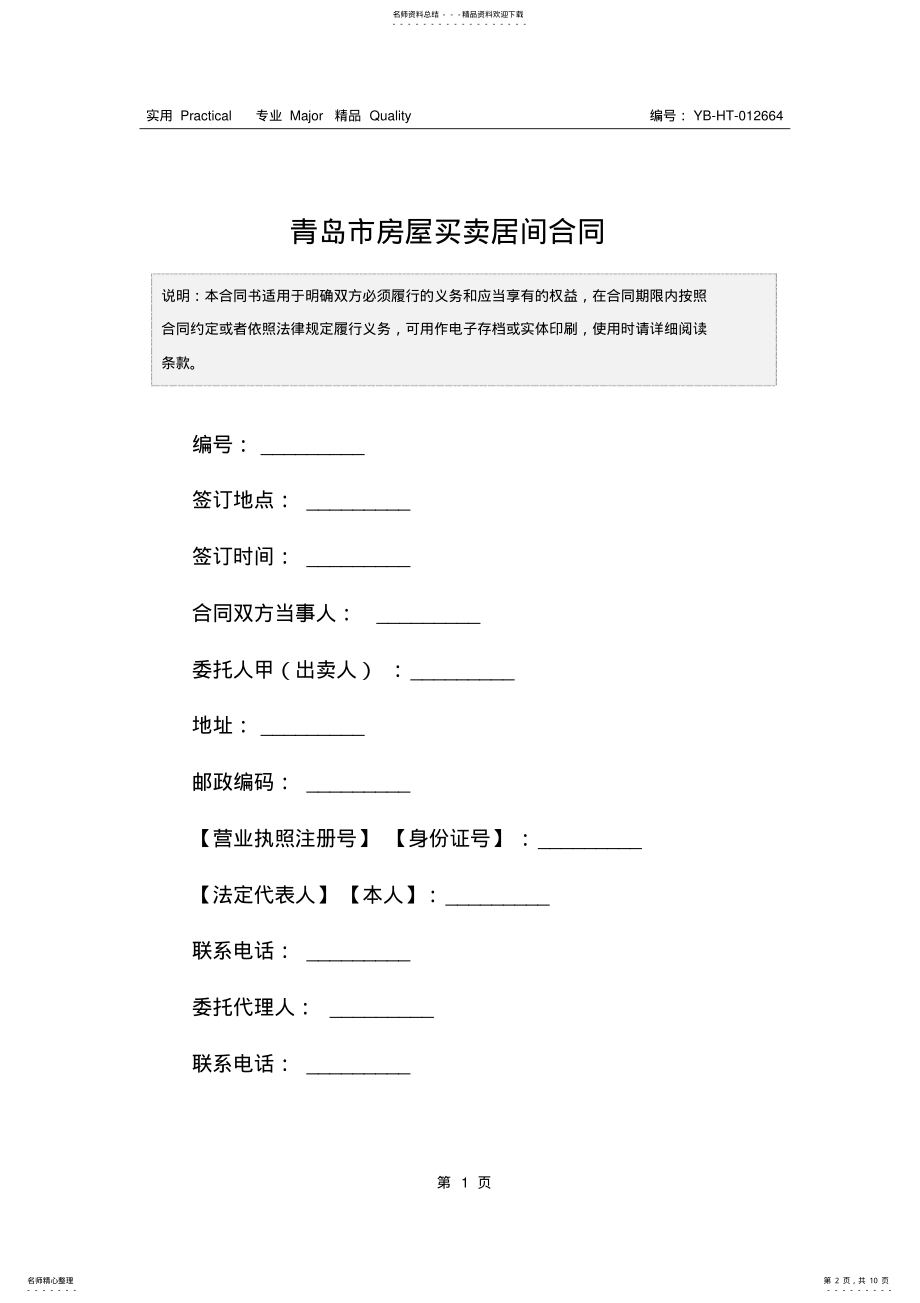 2022年青岛市房屋买卖居间合同 .pdf_第2页