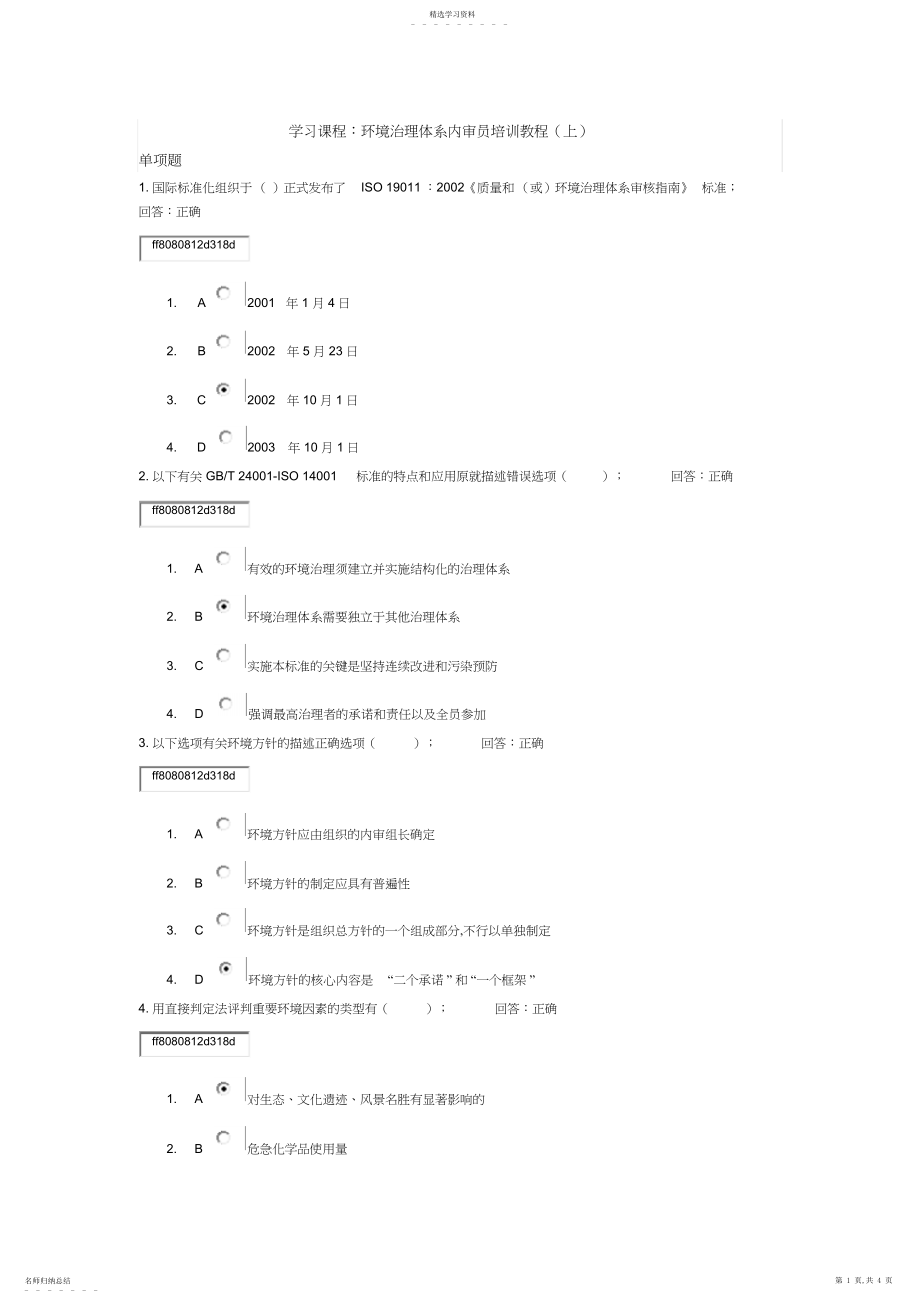 2022年学习课程环境管理体系内审员培训教程试题答案.docx_第1页