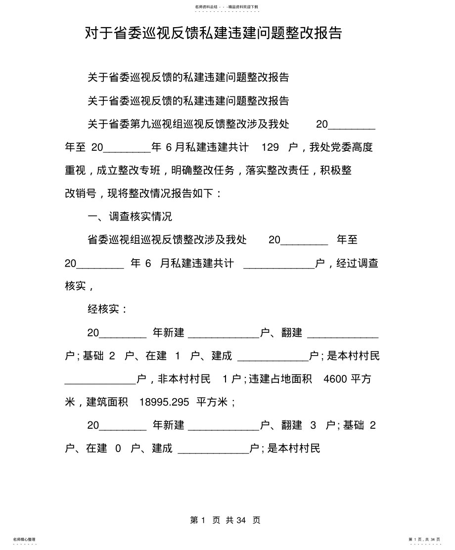 2022年对于省委巡视反馈私建违建问题整改报告 .pdf_第1页