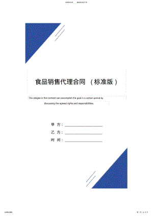 2022年食品销售代理合同模板 .pdf