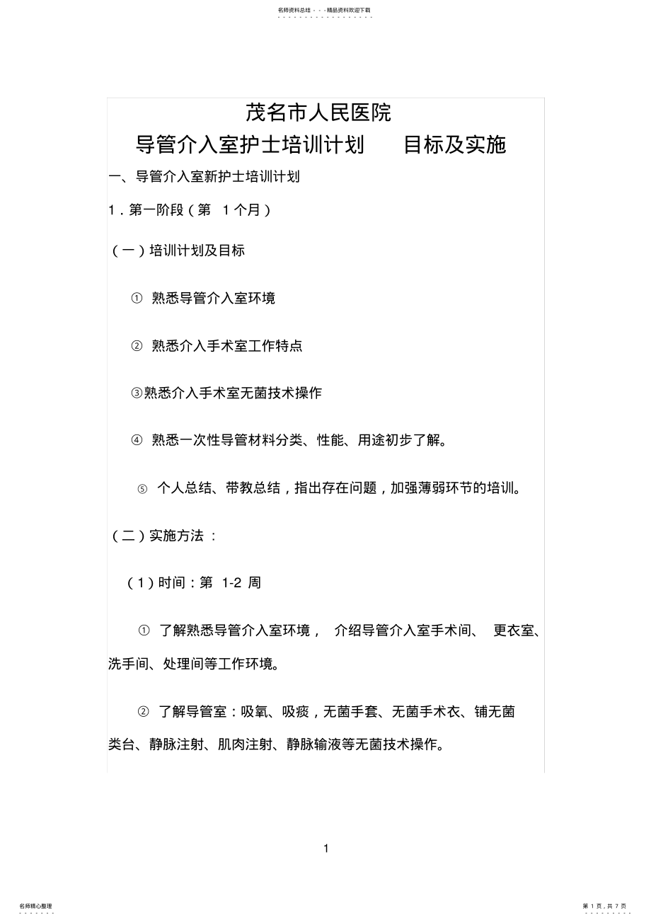 2022年导管室护士培训计划 .pdf_第1页