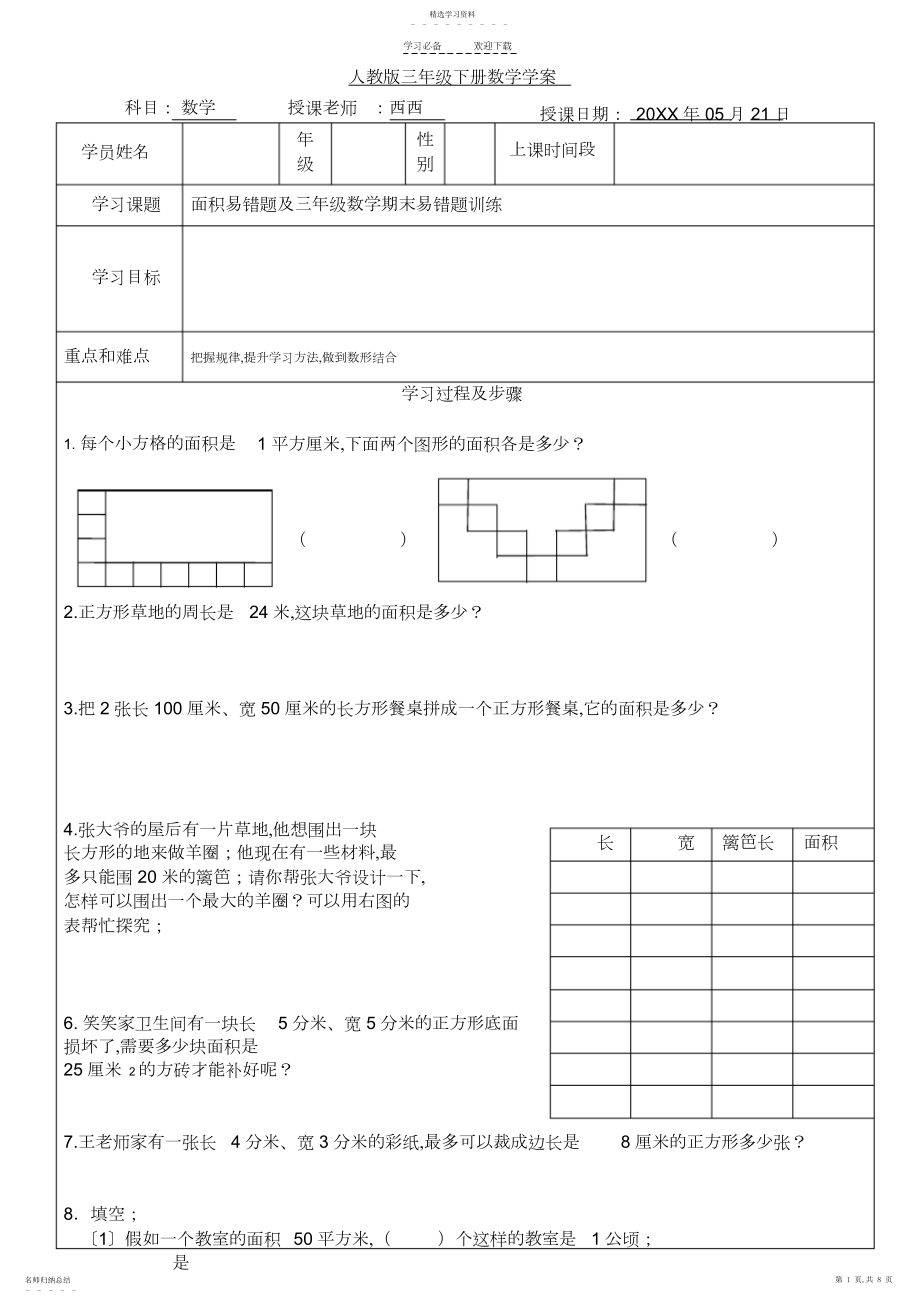 2022年面积易错题及三年级数学期末易错题训练.docx_第1页