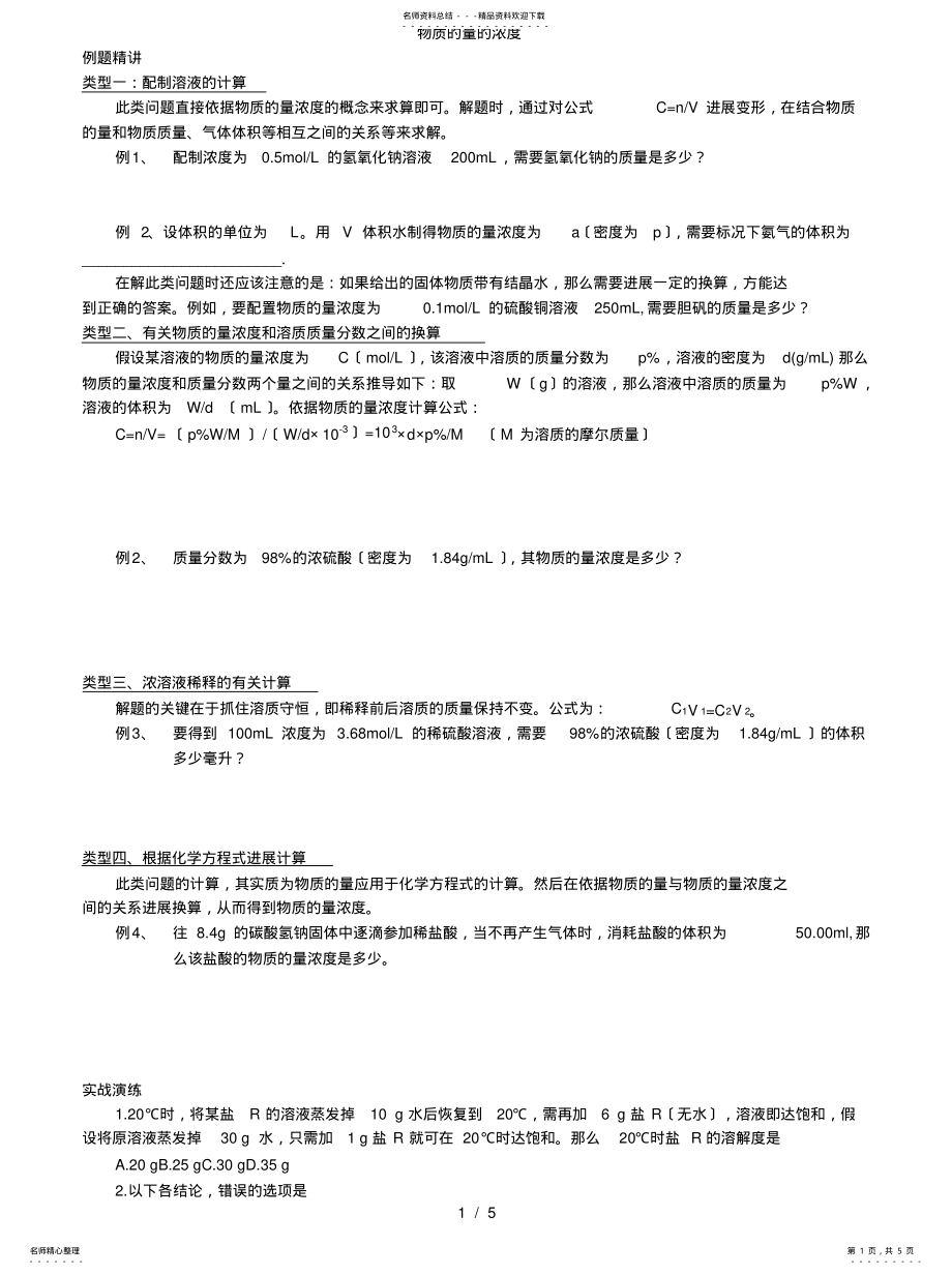 2022年高中化学物质的量的浓度 .pdf_第1页