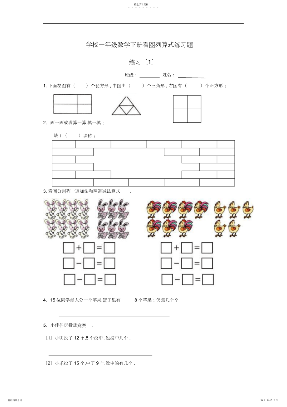 2022年小学一年级数学下册看图列算式练习题.docx_第1页