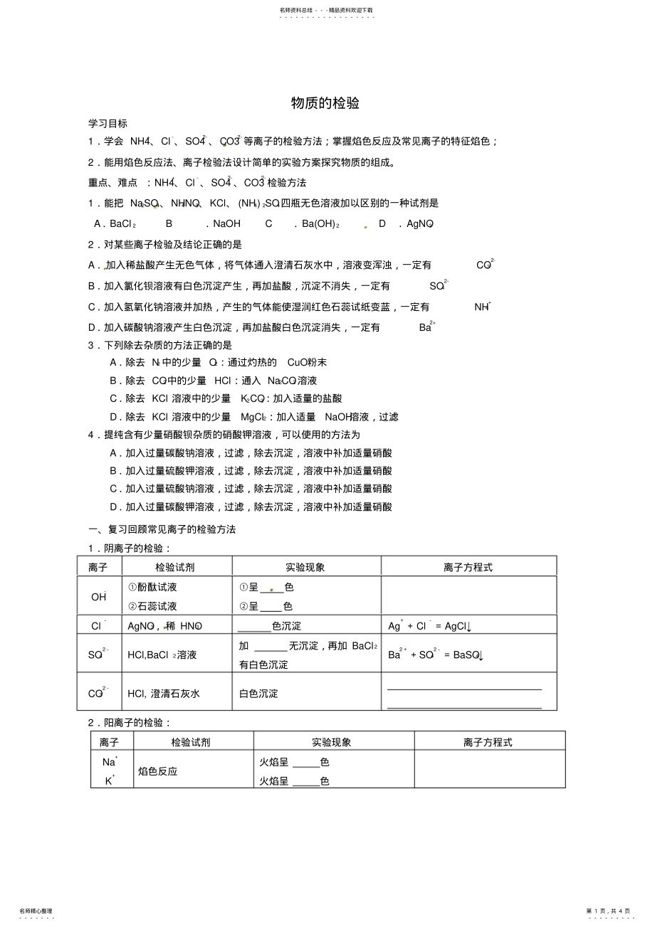 2022年高中化学《专题一物质的检验》学案苏教版必修 .pdf_第1页