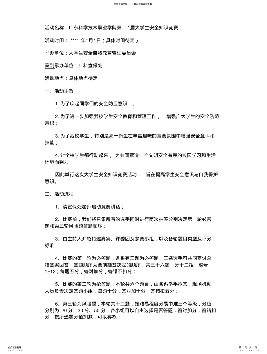 2022年大学生安全知识竞赛策划书 .pdf_第1页