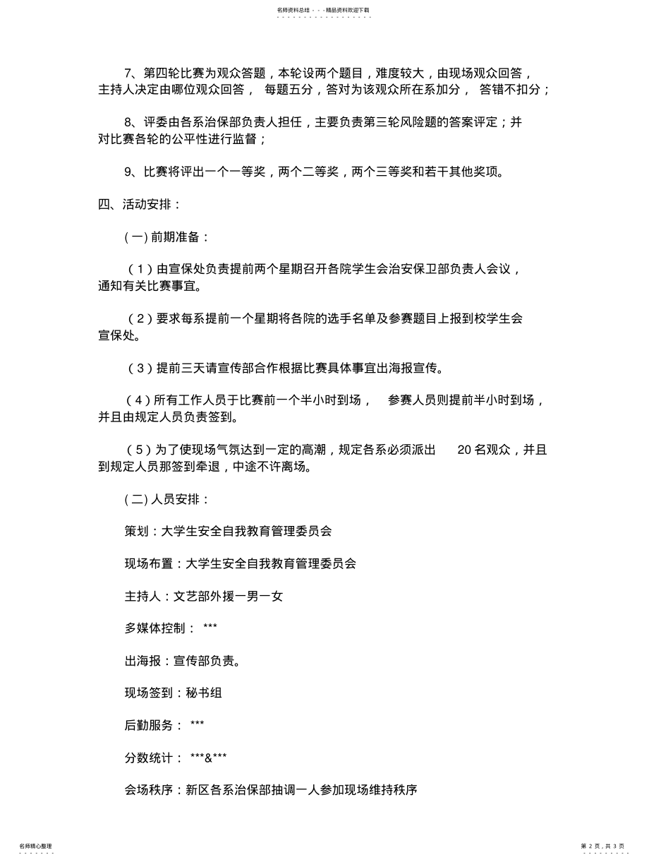 2022年大学生安全知识竞赛策划书 .pdf_第2页