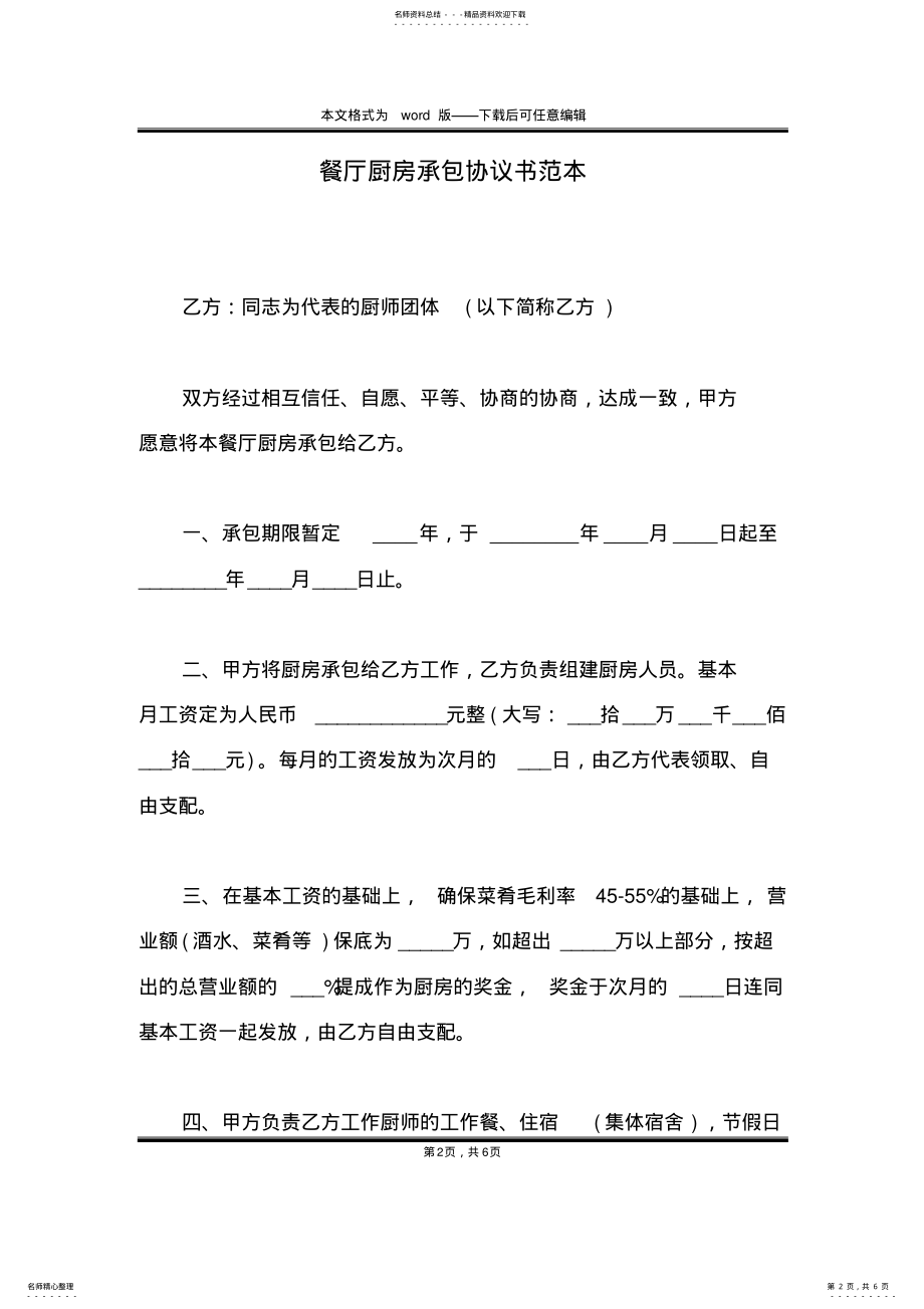 2022年餐厅厨房承包协议书范本 .pdf_第2页