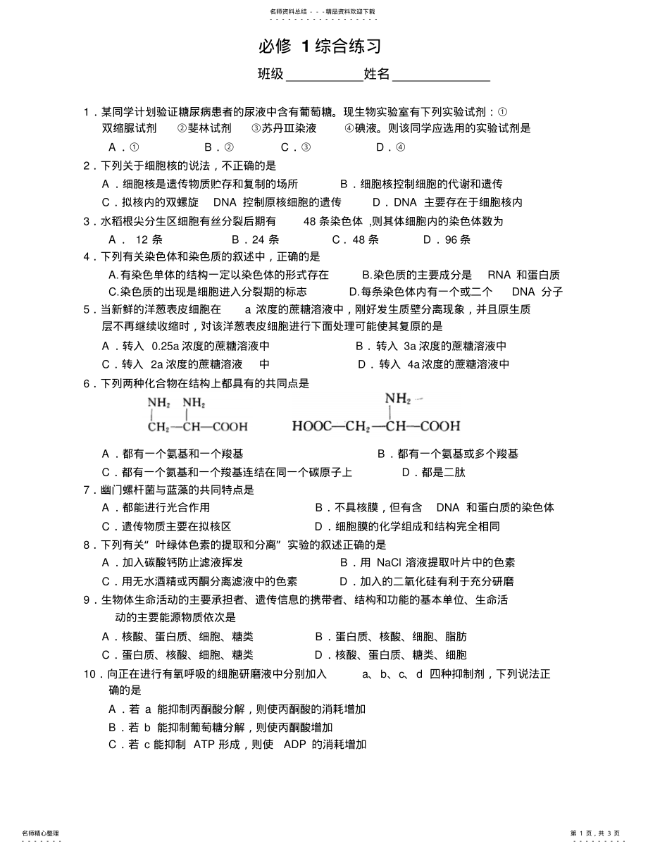 2022年高一生物必修综合练习 .pdf_第1页