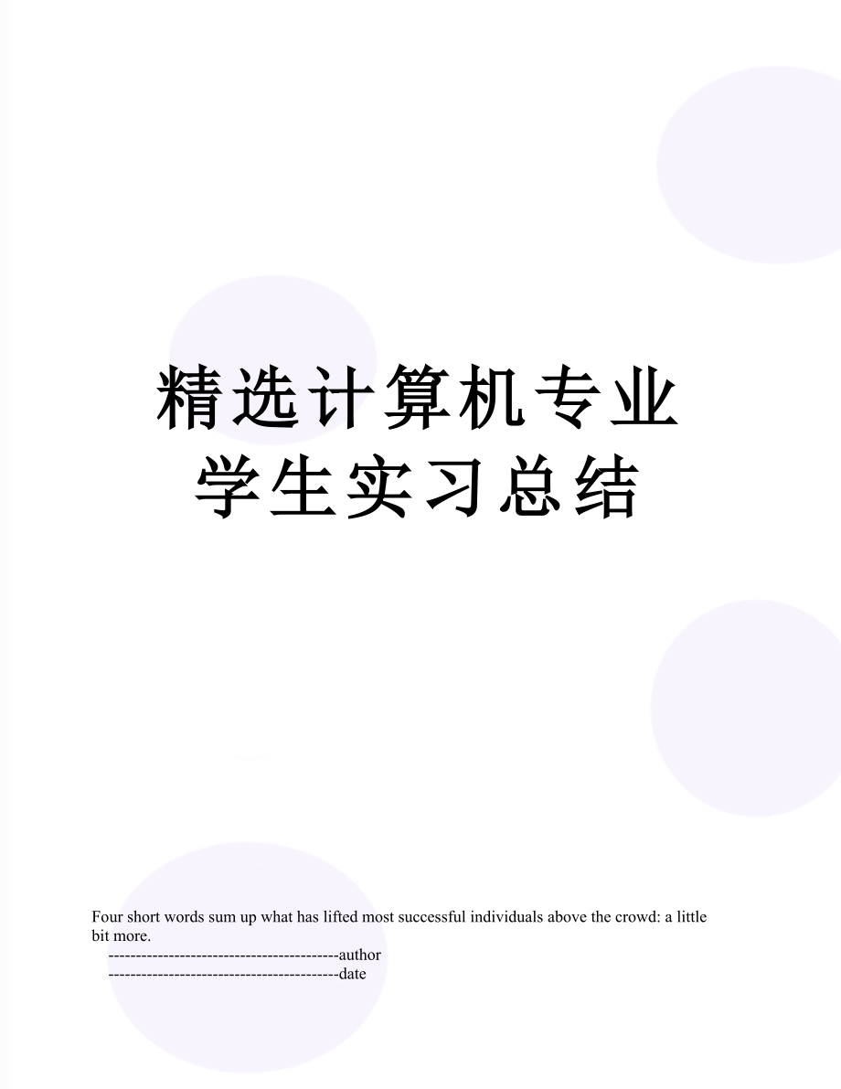 精选计算机专业学生实习总结.doc_第1页