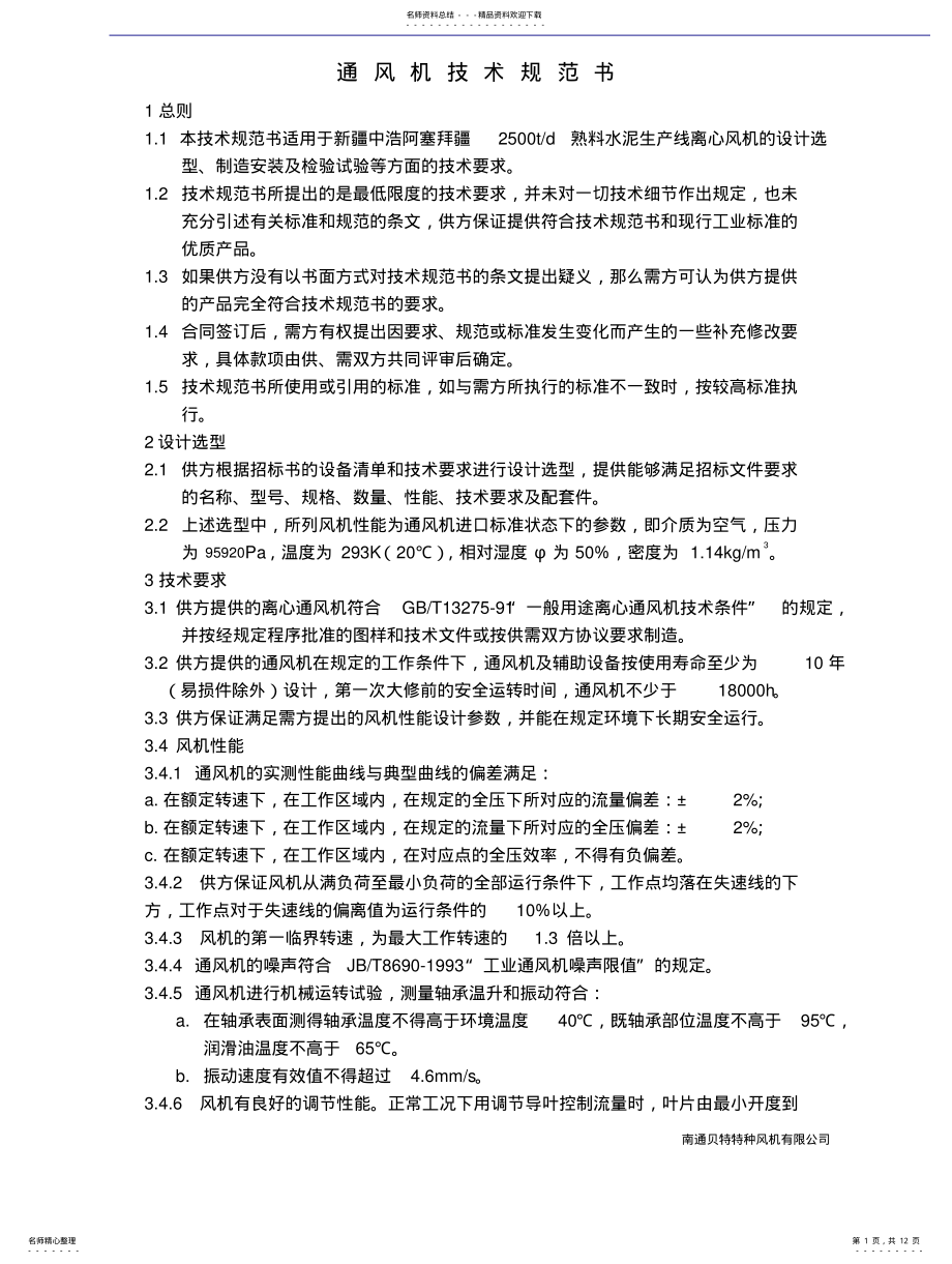 2022年风机技术规范书 .pdf_第1页