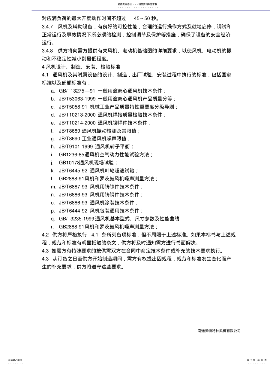 2022年风机技术规范书 .pdf_第2页