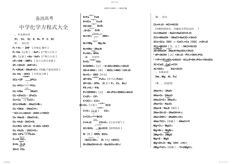 2022年备战高考史上最全高考化学方程式.docx_第1页