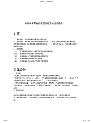 2022年非常食客零食店管理信息系统设计报告 .pdf