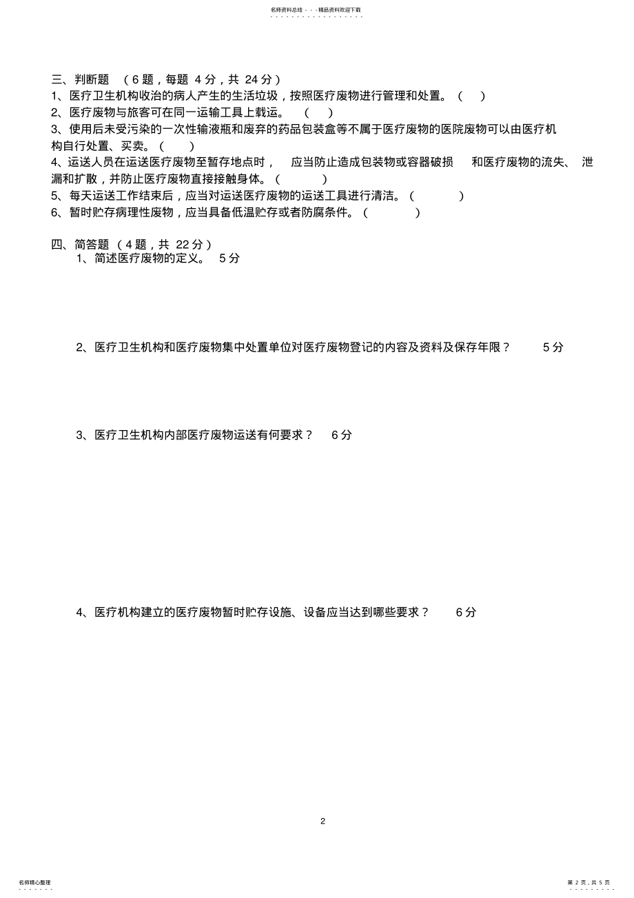 2022年年医疗废物试题-副本,推荐文档 .pdf_第2页