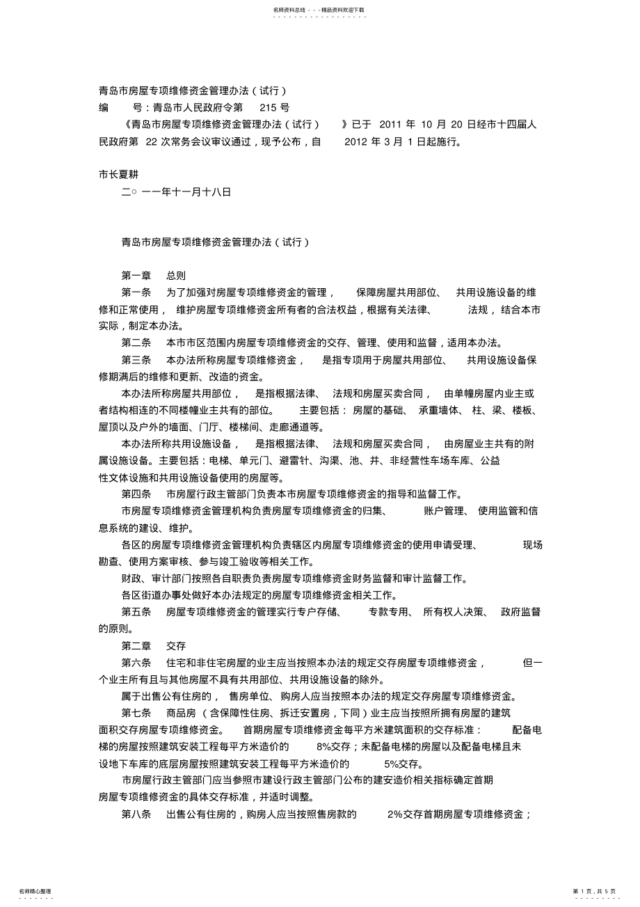 2022年青岛市房屋专项维修资金管理办法 .pdf_第1页