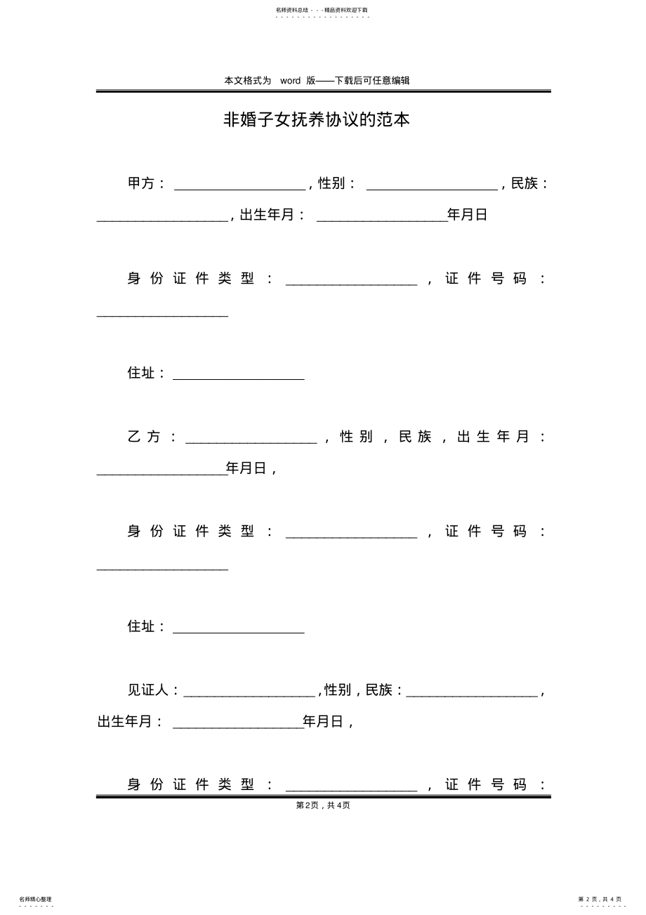 2022年非婚子女抚养协议的范本 .pdf_第2页