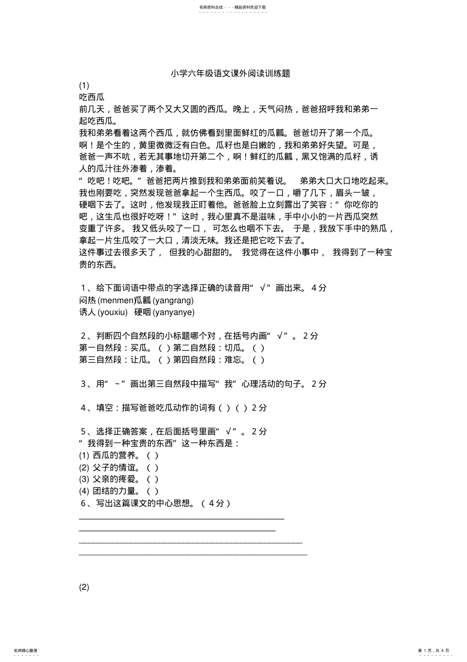 2022年小学六年级语文课外阅读训练题 2.pdf_第1页