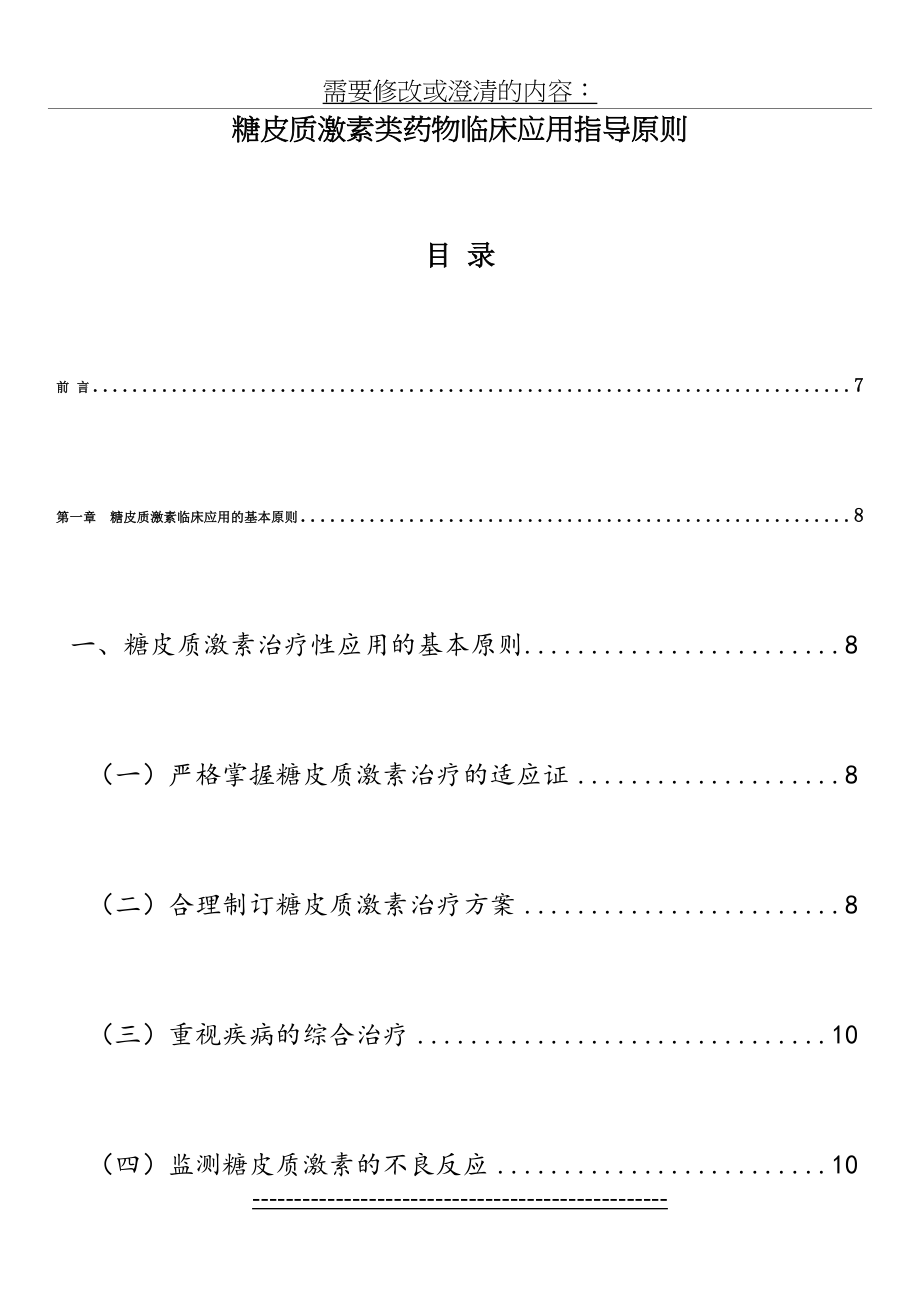 糖皮质激素类药物临床应用指导原则(版).doc_第2页