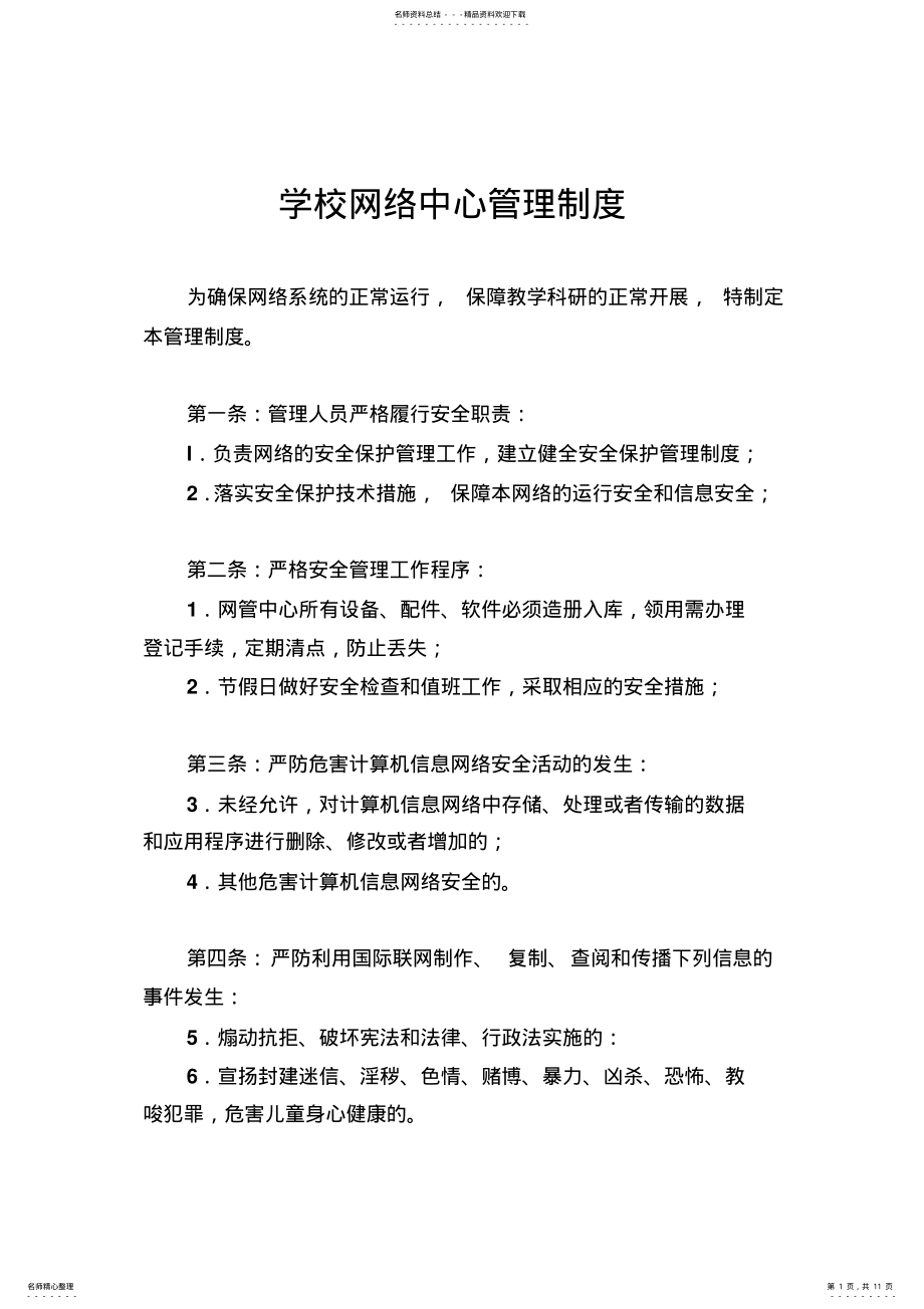 2022年学校网络中心管理制度 .pdf_第1页