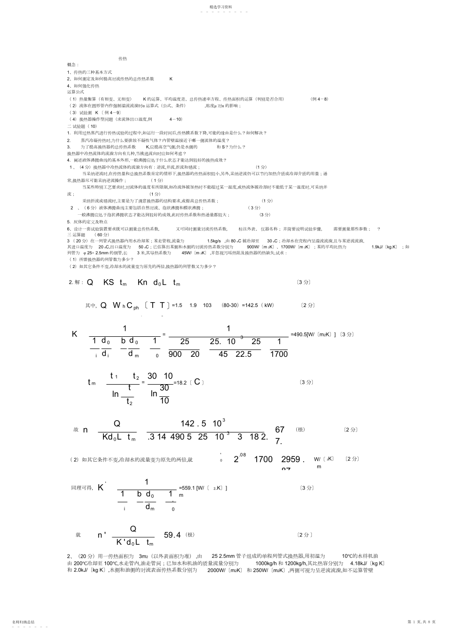 2022年青岛科技大学化工原理历年考研真题及答案解析之传热.docx_第1页