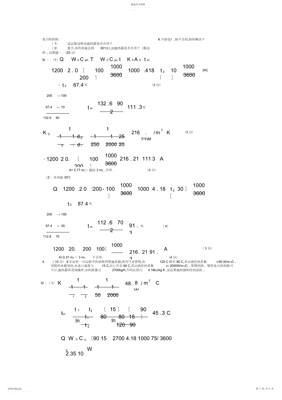 2022年青岛科技大学化工原理历年考研真题及答案解析之传热.docx_第2页