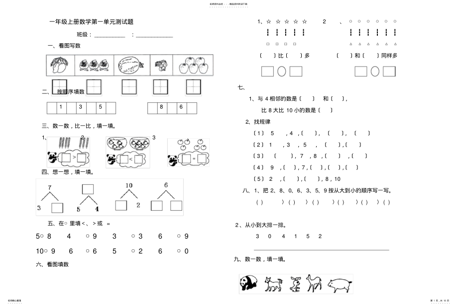 2022年青岛版一年级上册数学全套练习题 2.pdf_第1页