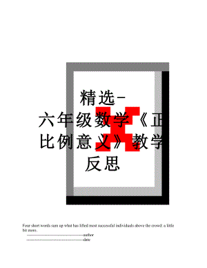 精选-六年级数学《正比例意义》教学反思.doc