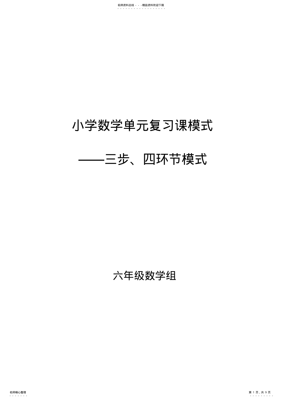 2022年小学数学单元复习课模式及教学设计 .pdf_第1页