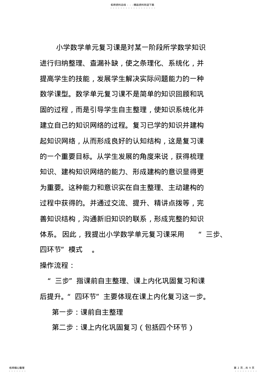 2022年小学数学单元复习课模式及教学设计 .pdf_第2页