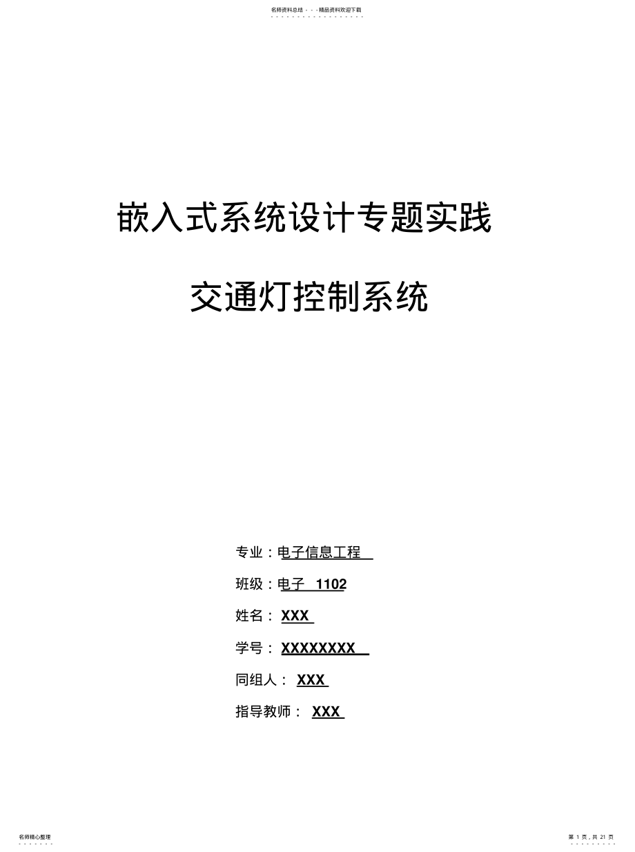 2022年嵌入式交通灯设计 .pdf_第1页