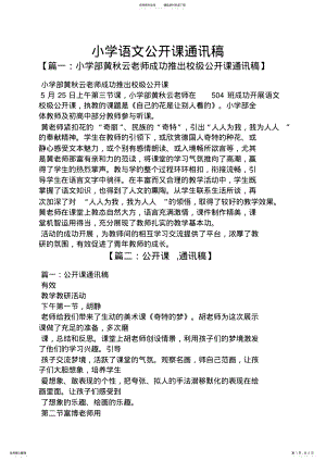 2022年小学语文公开课通讯稿 .pdf