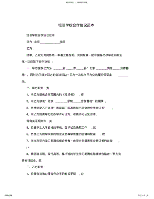 2022年培训学校合作协议范本 3.pdf