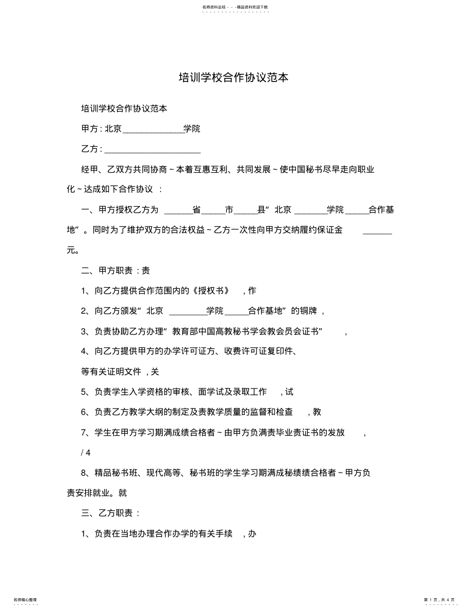 2022年培训学校合作协议范本 3.pdf_第1页