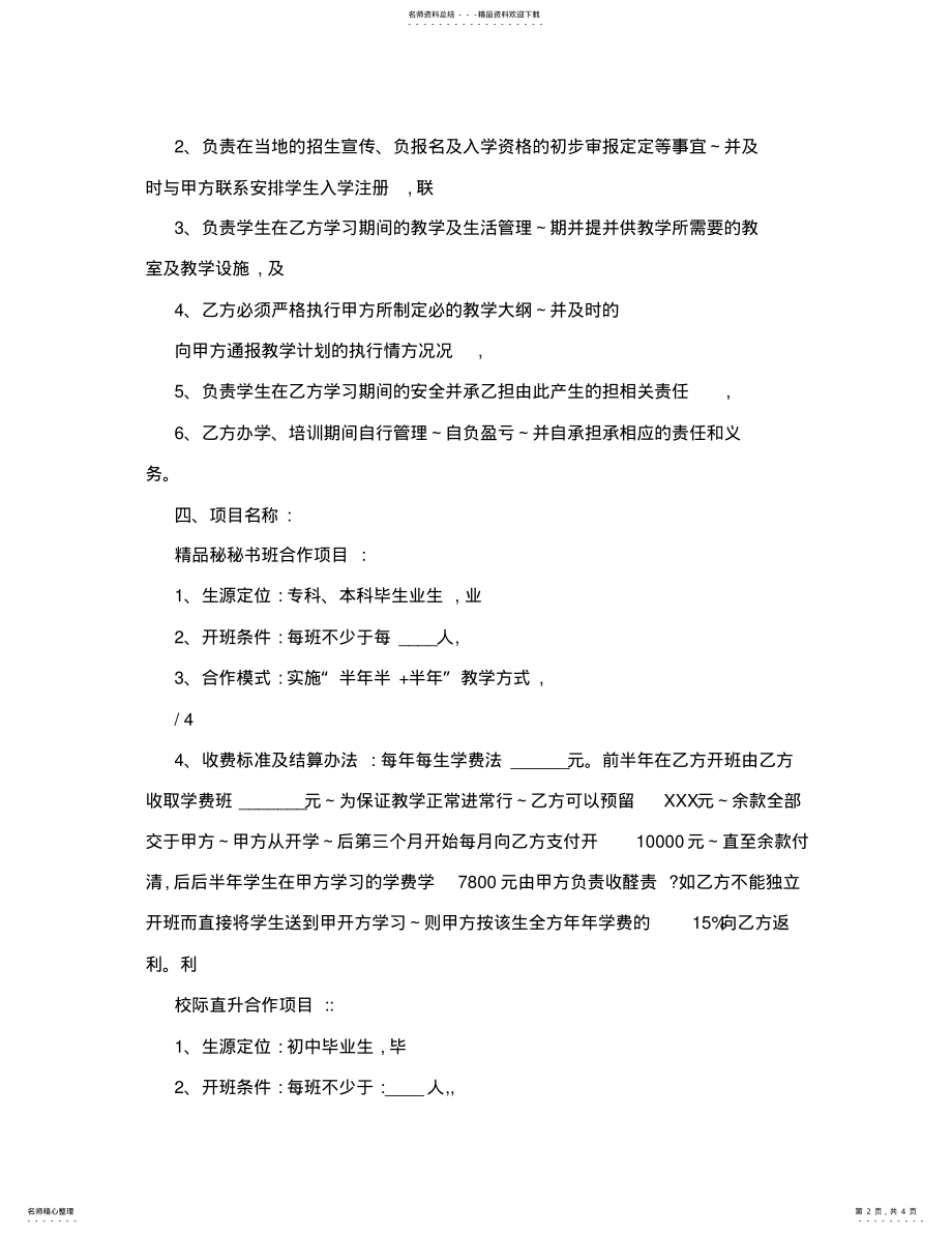 2022年培训学校合作协议范本 3.pdf_第2页