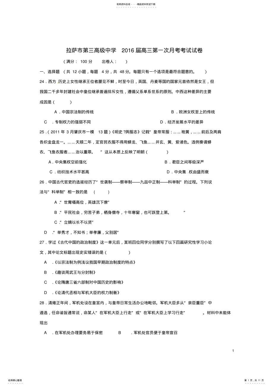 2022年高三历史上学期第一次月考试题 2.pdf_第1页