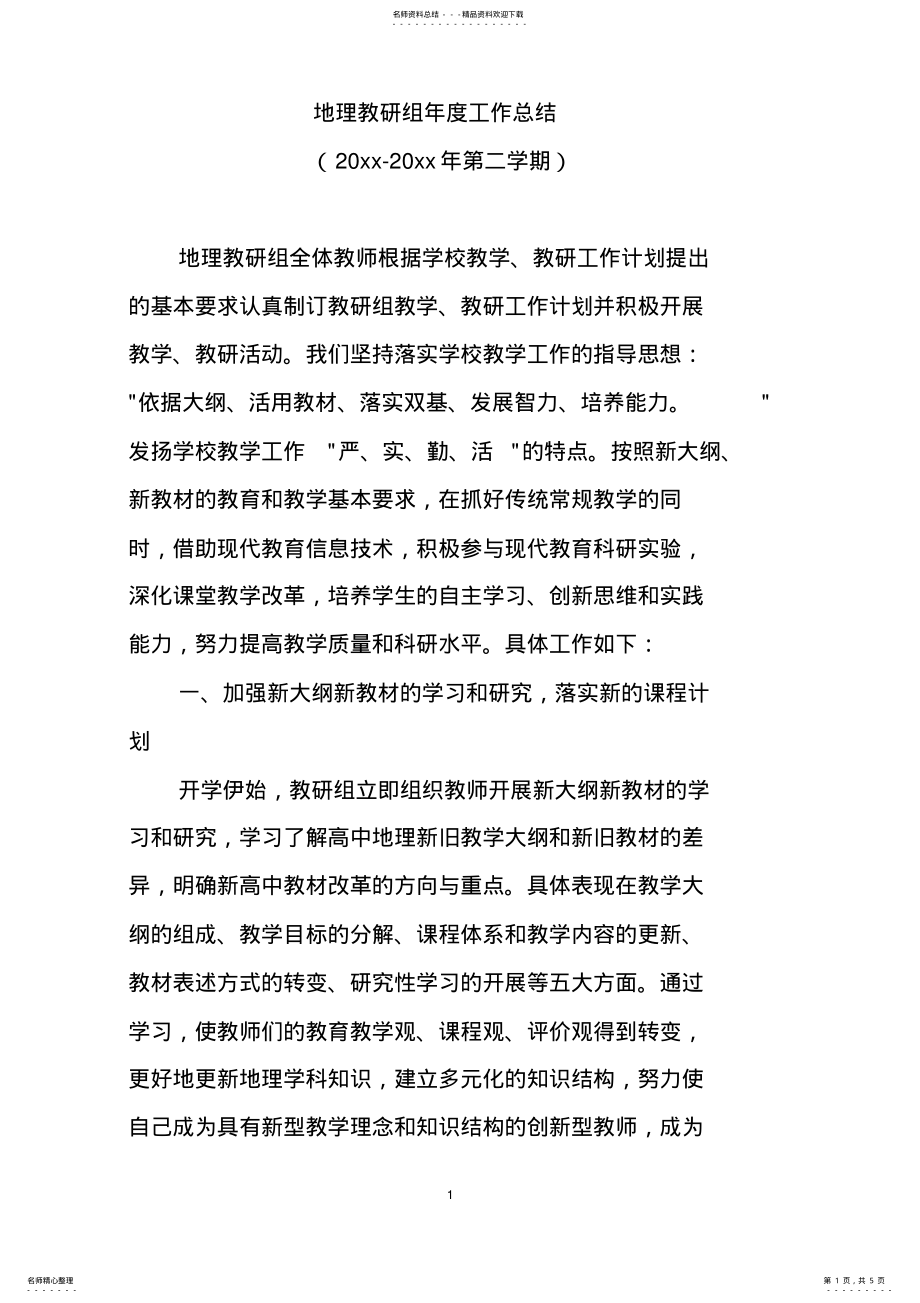 2022年高中地理第二学期教研组工作总结 2.pdf_第1页