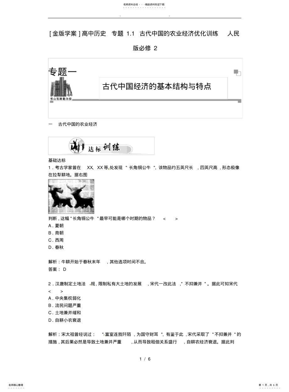 2022年高中历史专题古代中国的农业经济优化训练人民版必修 .pdf_第1页