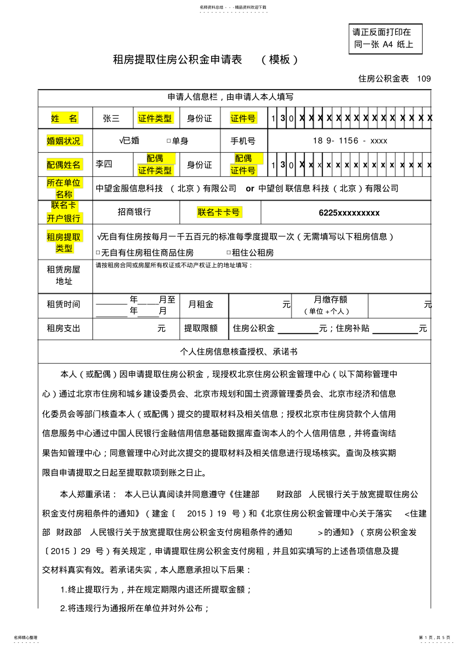 2022年填写模板租房提取住房公积金申请表文 .pdf_第1页