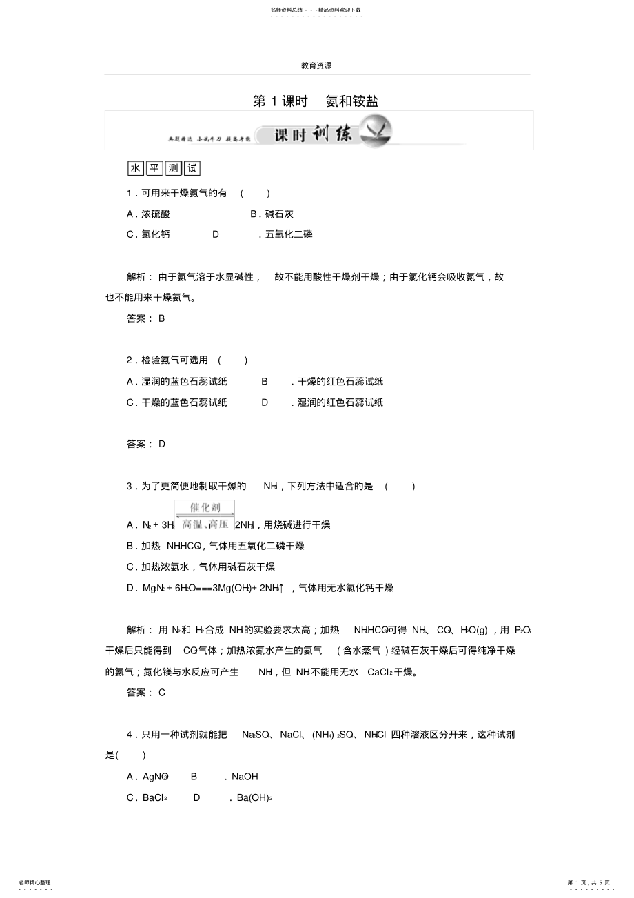 2022年高中化学..氨和铵盐练习必修 .pdf_第1页