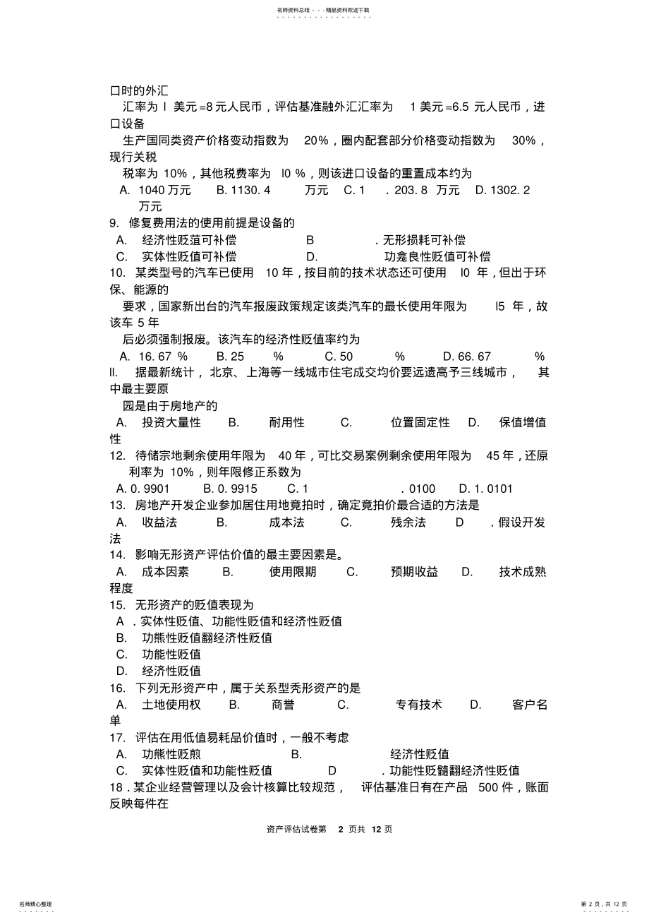 2022年年月自考资产评估试题及答案解析 .pdf_第2页