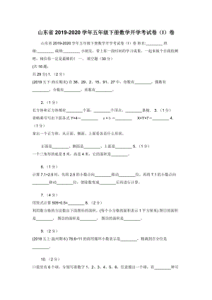 山东省2019-2020学年五年级下册数学开学考试卷（I）卷.docx