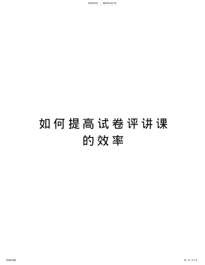 2022年如何提高试卷评讲课的效率学习资料 .pdf