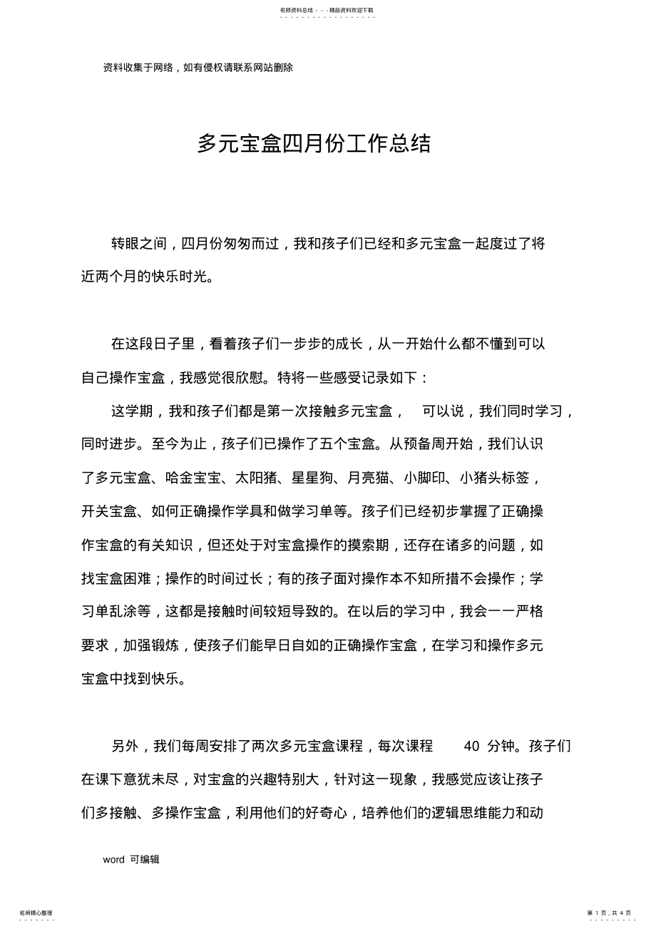 2022年多元宝盒四月份工作总结讲课稿 .pdf_第1页