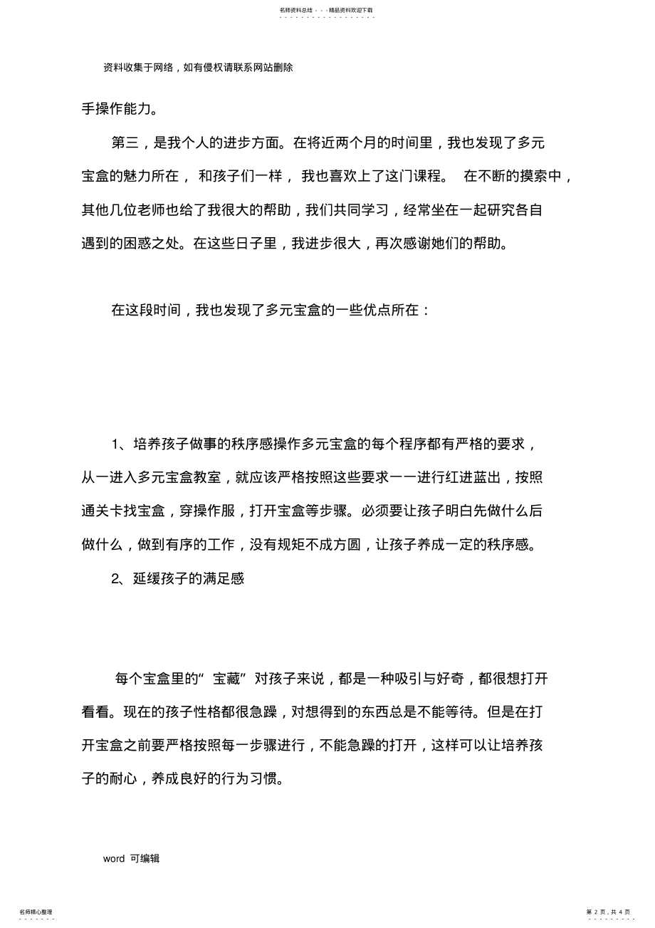 2022年多元宝盒四月份工作总结讲课稿 .pdf_第2页