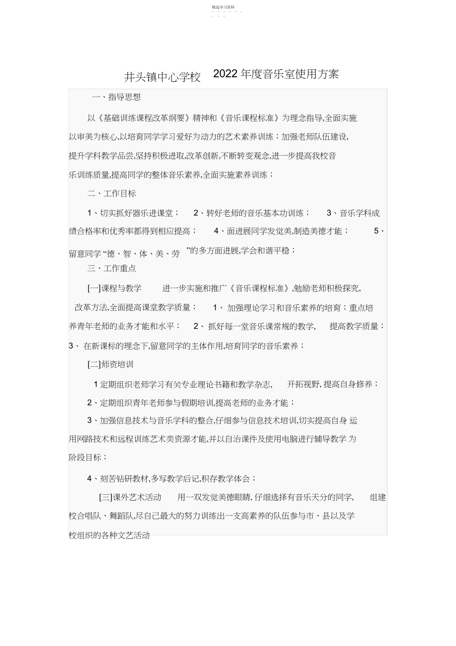 2022年音乐室计划和总结.docx_第1页